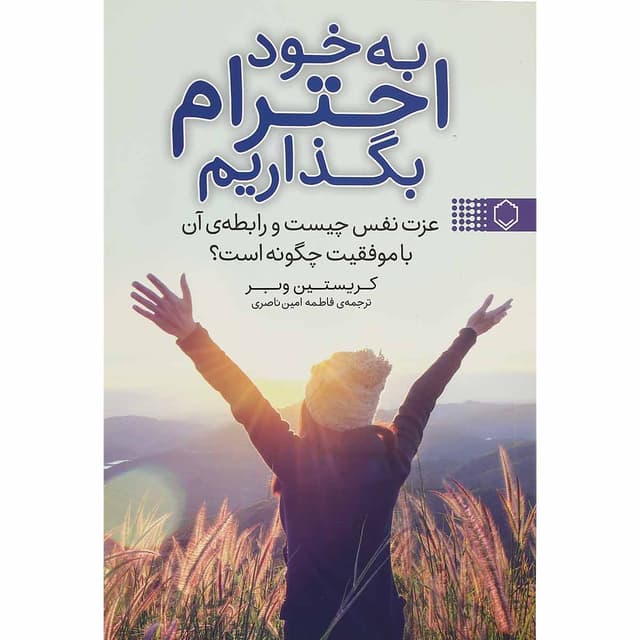 کتاب به خود احترام بگذاریم product image