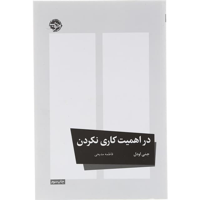 کتاب در اهمیت کاری نکردن product image