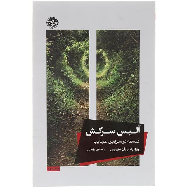 کتاب آلیس سرکش  product image