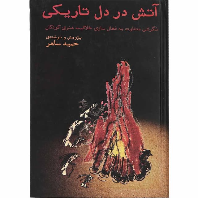 کتاب آتش در دل تاریکی product image
