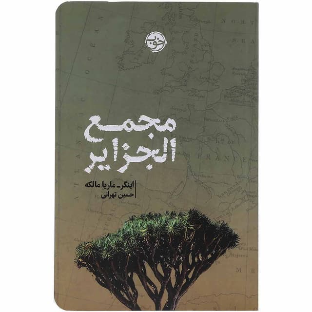 کتاب مجمع الجزایر product image