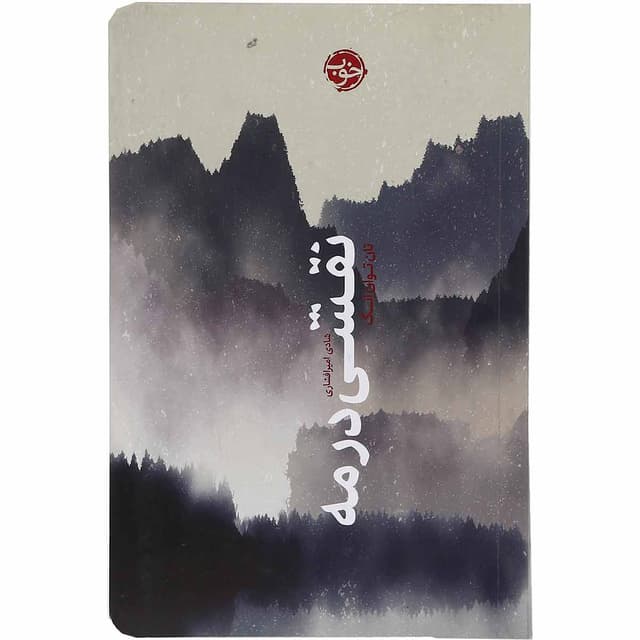 کتاب نقشی در مه product image