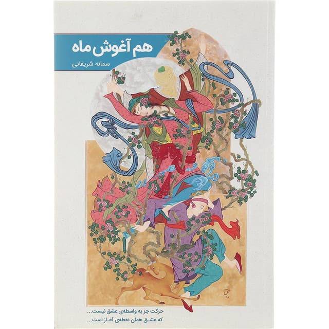 کتاب هم آغوش ماه product image