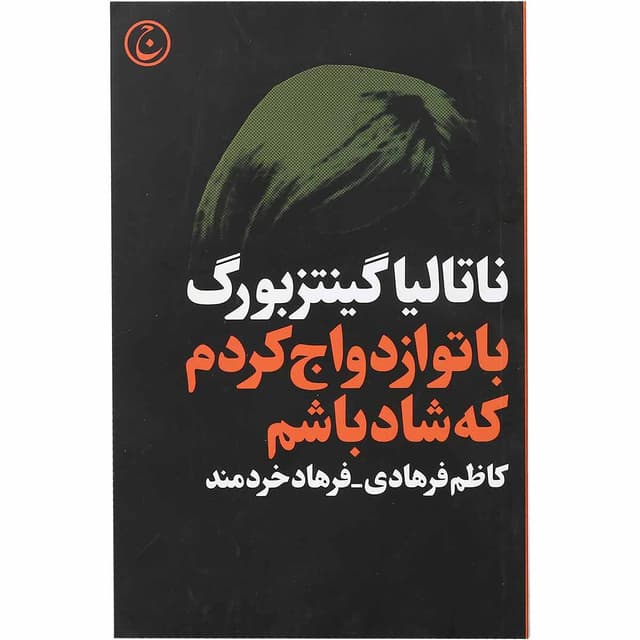 کتاب با تو ازدواج کردم که شاد باشم product image