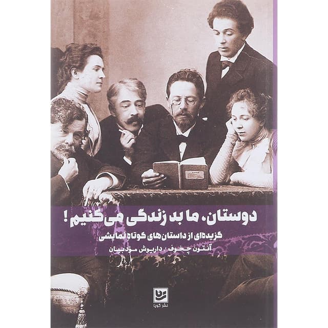 کتاب دوستان ما بد زندگی می کنیم product image