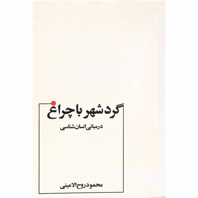 کتاب گردشهر با چراغ در مبانی انسان شناسی product image