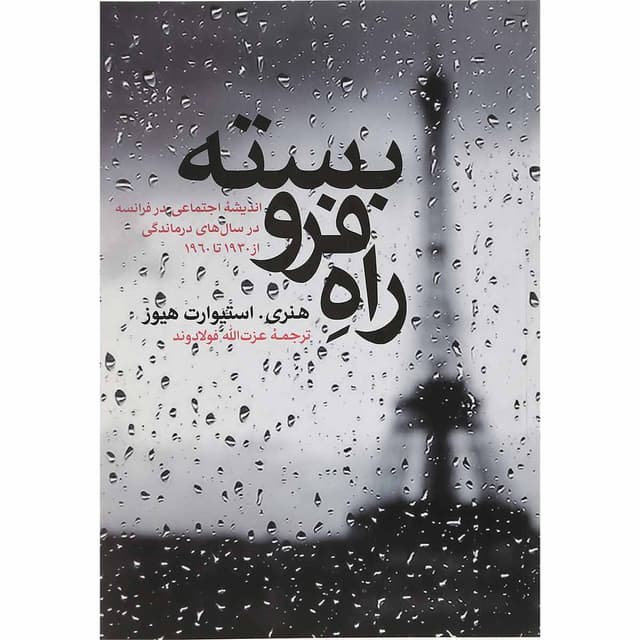 کتاب راه فرو بسته product image