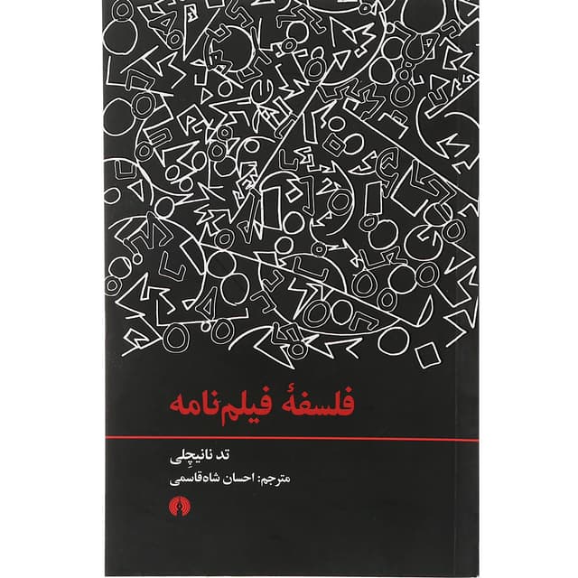 کتاب فلسفه فیلم نامه product image