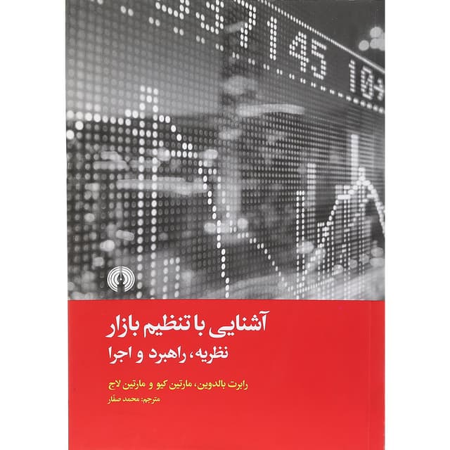 کتاب آشنایی با تنظیم بازار  product image