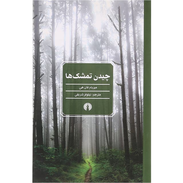 کتاب چیدن تمشک ها product image