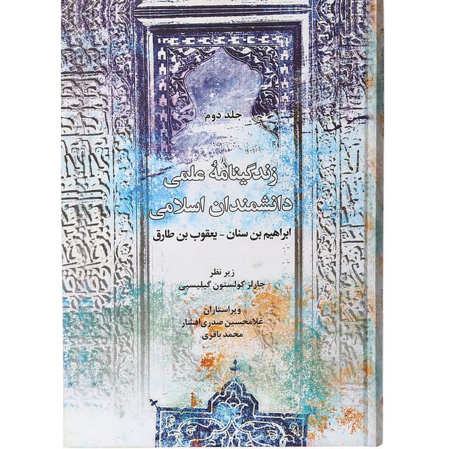 کتاب زندگینامه علمی دانشمندان اسلامی جلد 2 product image