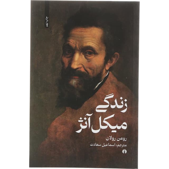 کتاب زندگی میکل آنژ product image