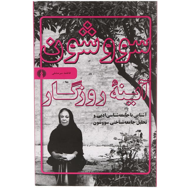کتاب سووشون آینه روزگار product image