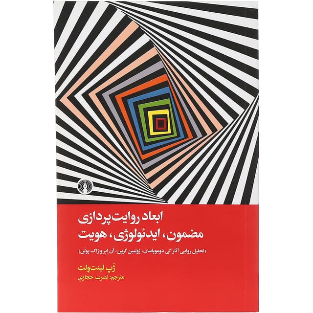 کتاب ابعاد روایت پردازی مضمون ایدئولوژی هویت product image