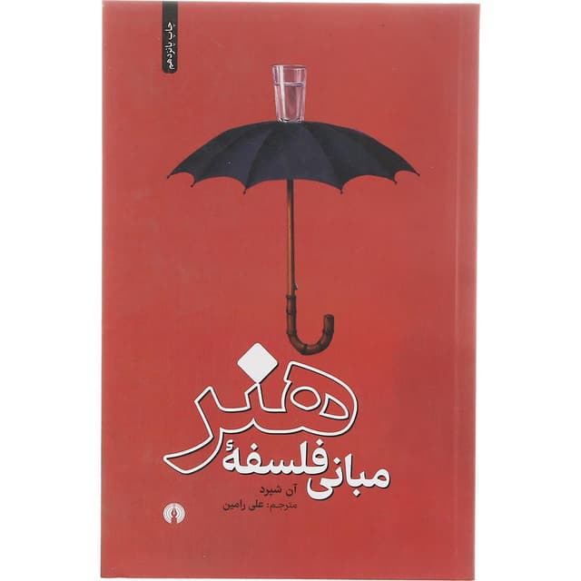 کتاب مبانی فلسفه هنر product image