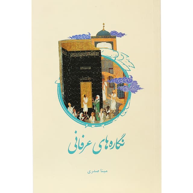 کتاب نگاره های عرفانی product image