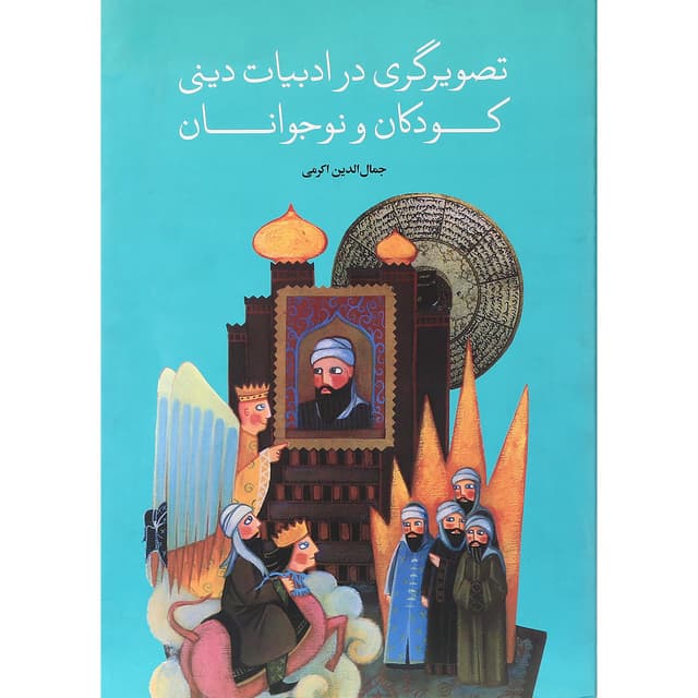 کتاب تصویرگری در ادبیات دینی کودکان و نوجوانان product image