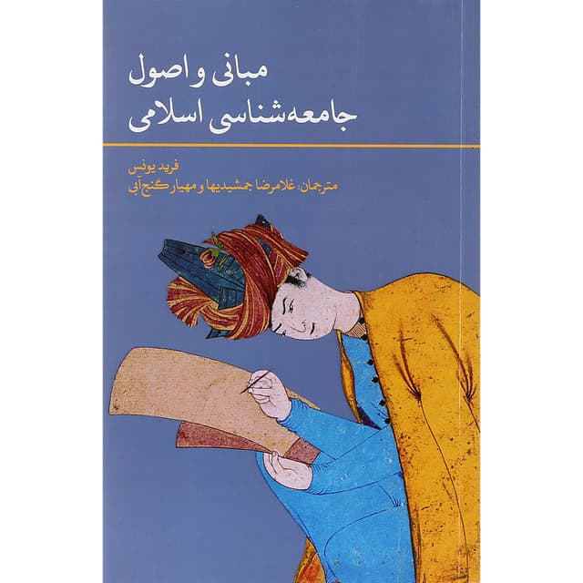 کتاب مبانی و اصول جامعه شناسی اسلامی product image