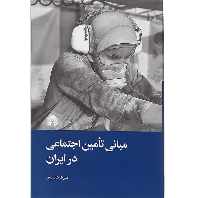 کتاب مبانی تامین اجتماعی در ایران product image