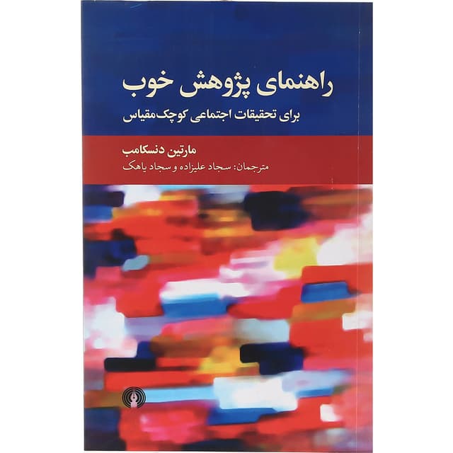 کتاب راهنمای پژوهش خوب product image