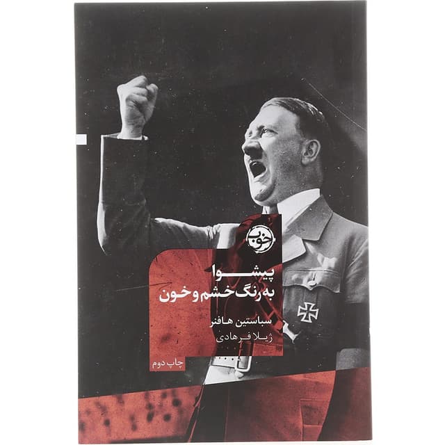 کتاب پیشوا به رنگ خشم و خون product image