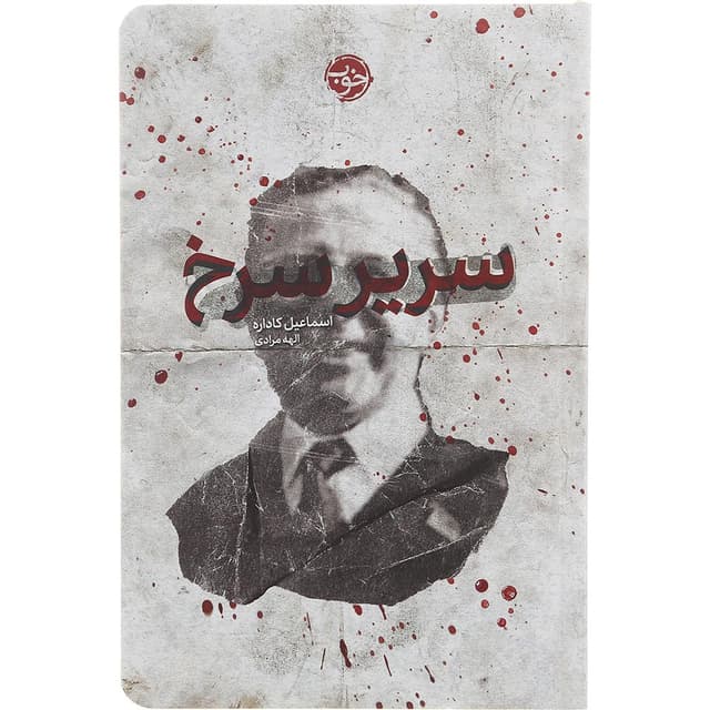 کتاب سریر سرخ product image
