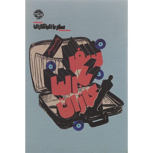 کتاب سفر با الیا کازان product image