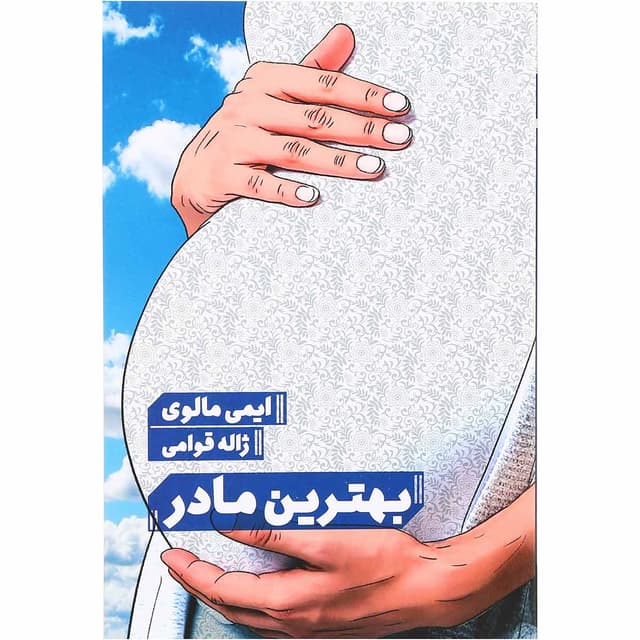 کتاب بهترین مادر product image
