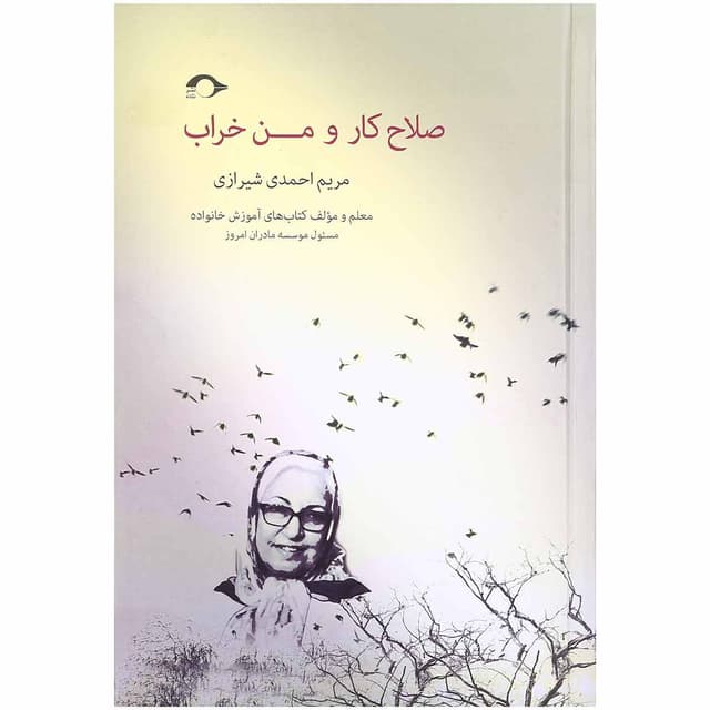 کتاب صلاح کار و من خراب product image