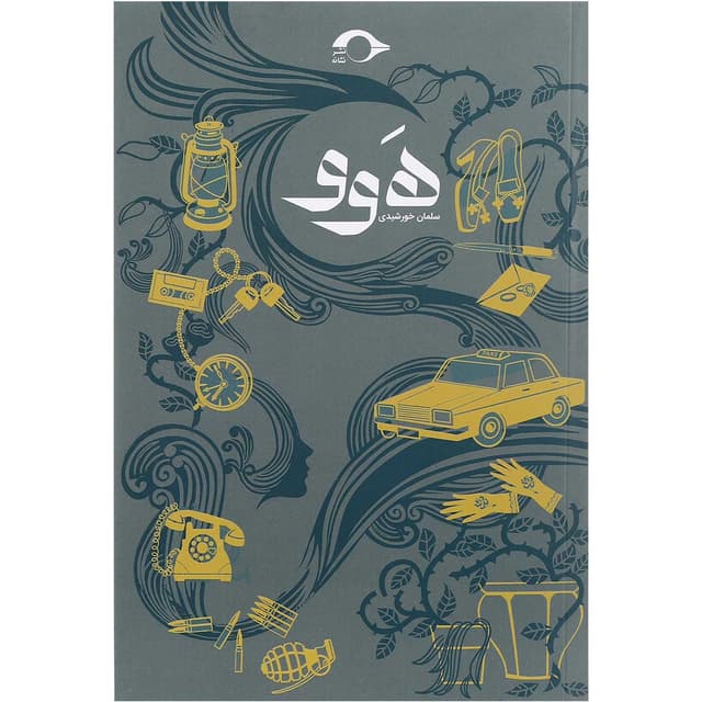 کتاب هوو product image