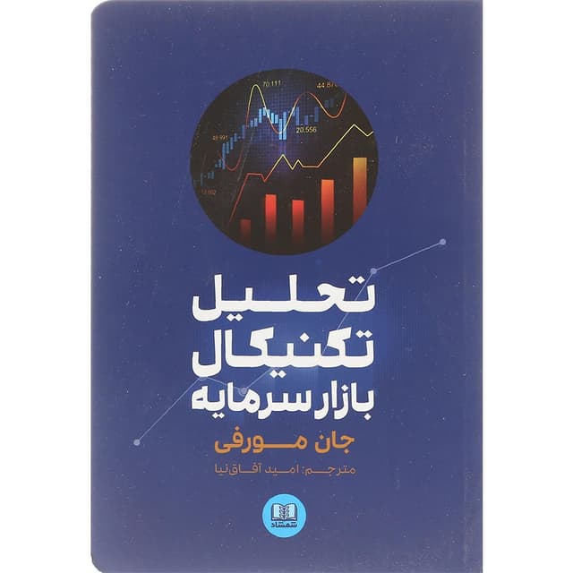 کتاب تحلیل تکنیکال بازار سرمایه product image