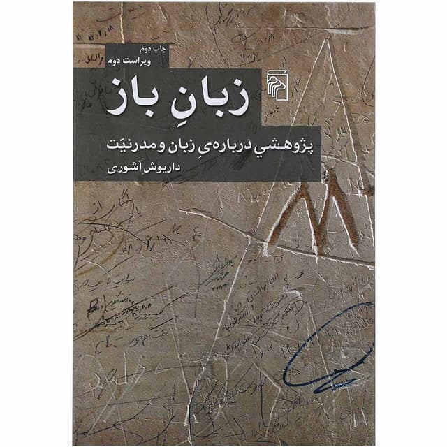 کتاب زبان باز product image