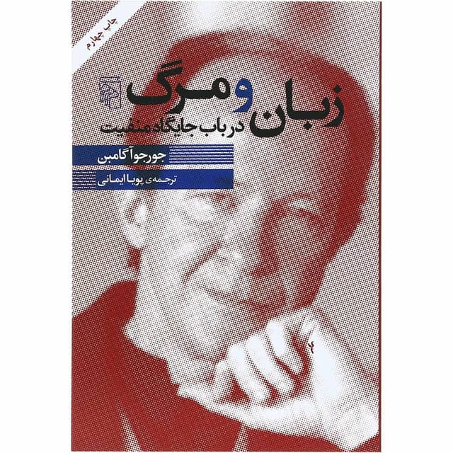 کتاب زبان و مرگ در باب جایگاه منفیت product image