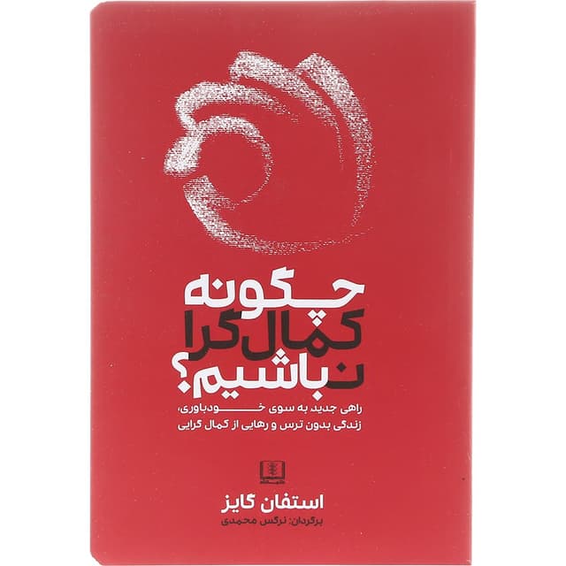 کتاب چگونه کمال گرا نباشیم product image
