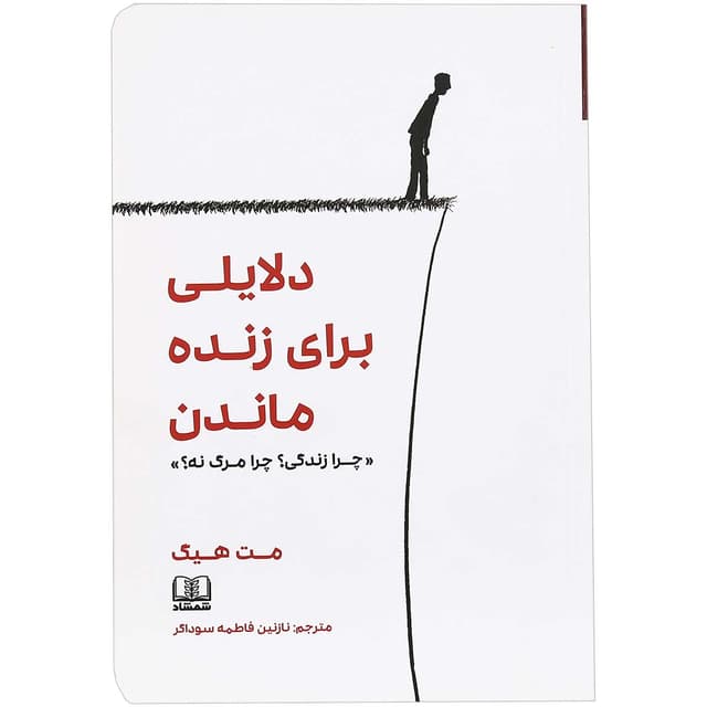 کتاب دلایلی برای زنده ماندن product image