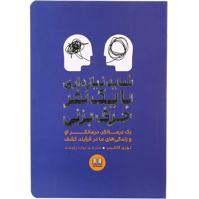 کتاب شاید نیاز داری با یک نفر حرف بزنی  product image