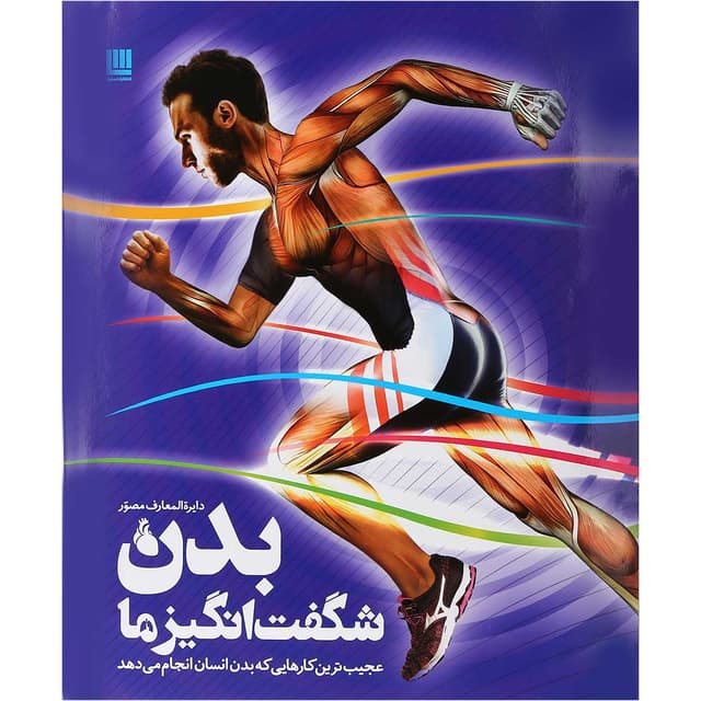 کتاب دایره المعارف مصور بدن شگفت انگیز ما product image