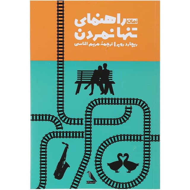 کتاب راهنمای تنها نمردن product image