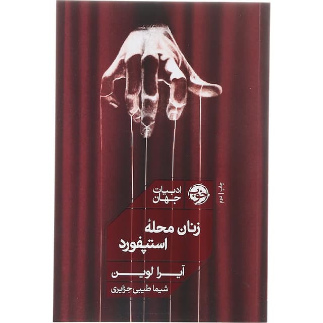 کتاب زنان محله استپفورد product image