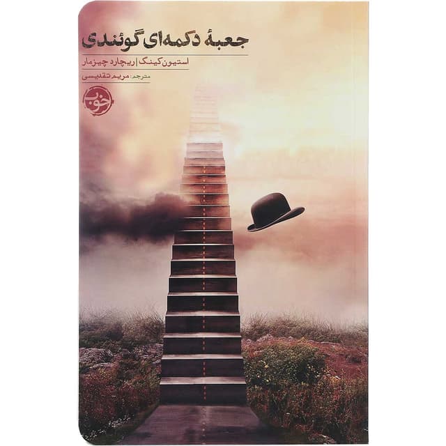 کتاب جعبه دکمه ای گوئندی product image