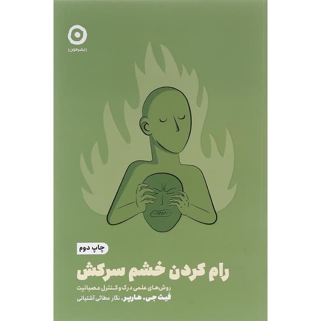 کتاب رام کردن خشم سرکش product image