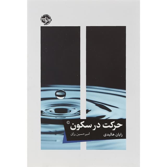 کتاب حرکت در سکون product image
