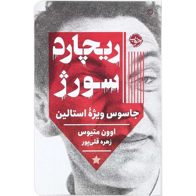 کتاب ریچارد سورژ  product image