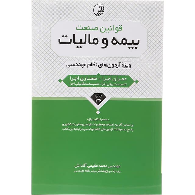 کتاب قوانین صنعت بیمه و مالیات ویرایش یازدهم product image