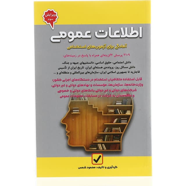 کتاب آمادگی برای آزمون های استخدامی مبحث اطلاعات عمومی جلد 9 product image