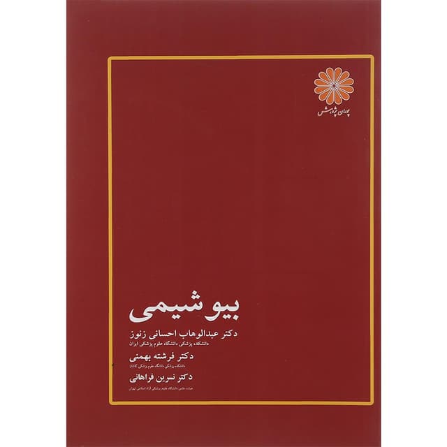 کتاب بیو شیمی ویرایش product image