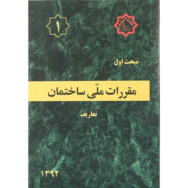 کتاب مقررات ملی ساختمان مبحث اول ویرایش اول product image
