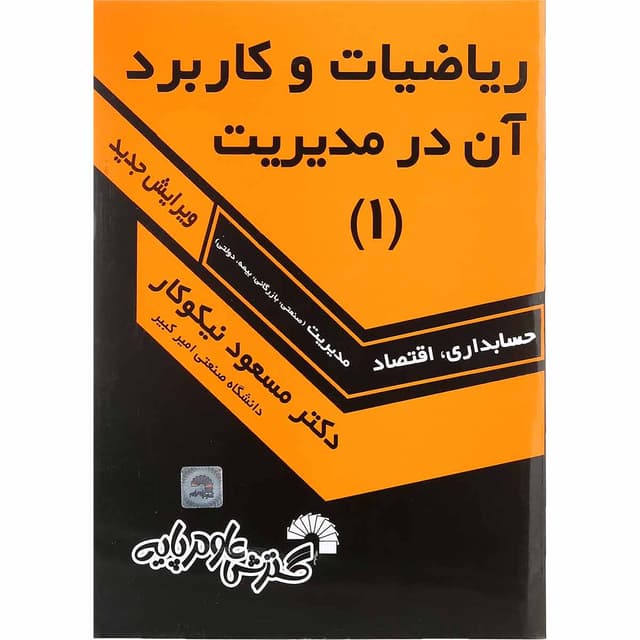 کتاب ریاضیات و کاربرد آن در مدیریت جلد 1 product image