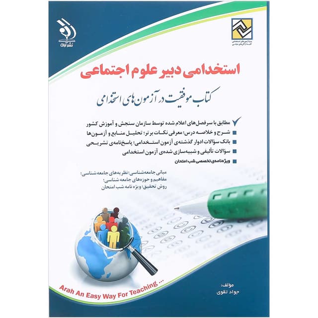 کتاب استخدامی دبیر علوم اجتماعی  product image