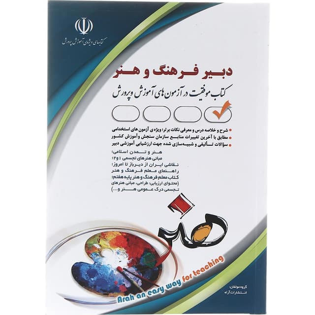 کتاب استخدامی دبیر فرهنگ و هنر product image